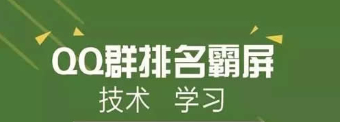 QQ群霸屏技術(shù)教程：不論霸屏技術(shù)，只談QQ認(rèn)證群 經(jīng)驗(yàn)心得 第1張